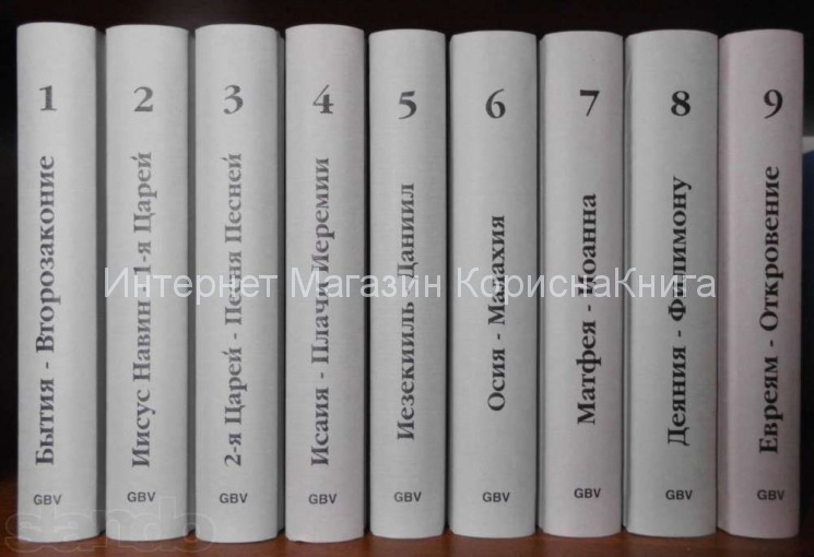 Лекции на все книги Библии (9 томов) В.Келли купить в  Христианский магазин КориснаКнига