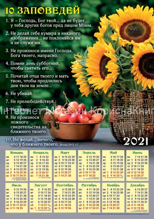 Плакатный календарь "10 заповедей" 340х480мм купить в  Христианский магазин КориснаКнига