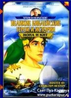DVD Великие библейские герои и истории: Иона и Кит /  (1998) купить в  Христианский магазин КориснаКнига