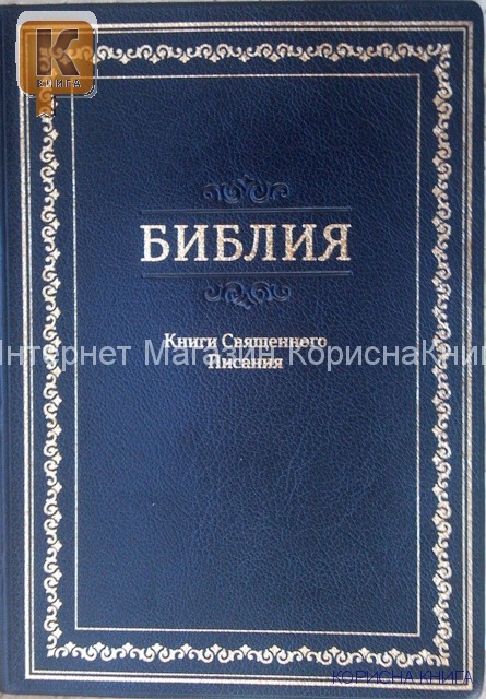 Библия 077  черный винил,  240х175  купить в  Христианский магазин КориснаКнига