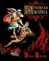 Духовная война /Шандал/  Джон Беньян купить в  Христианский магазин КориснаКнига