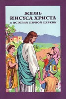 Жизнь Иисуса Христа и история первой церкви  Slavic Gospel Press