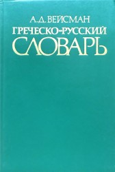 Греческо-русский словарь. Вейсман А. Д.