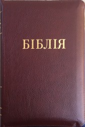Біблія 055 ZTI коричнева, замінник шкіри, індекси, змійка. Переклад проф. Івана Огієнка