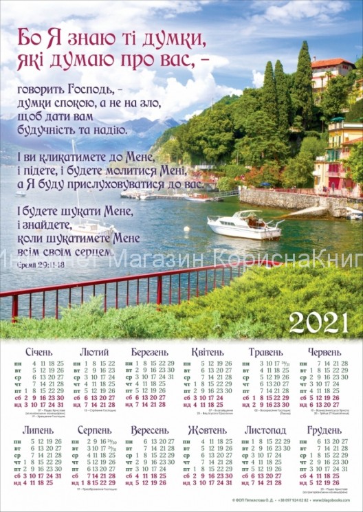 Плакатний календар "Бо Я знаю ті думки" 340х480мм купить в  Христианский магазин КориснаКнига