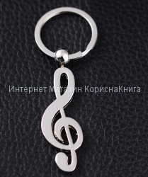  Брелок металлический "Скрипичный ключ"