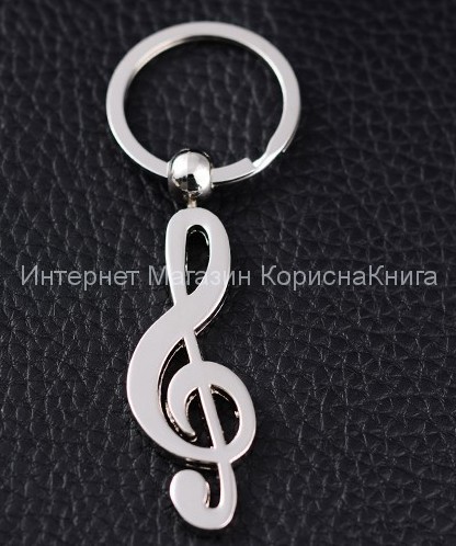  Брелок металлический "Скрипичный ключ" купить в  Христианский магазин КориснаКнига