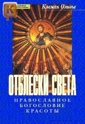 Отблески света. Православное богословие красоты Оливье Клеман