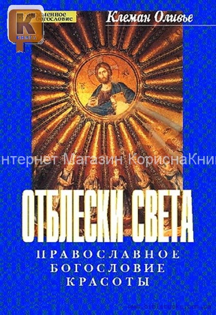 Отблески света. Православное богословие красоты Оливье Клеман купить в  Христианский магазин КориснаКнига