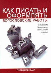 Как писать и оформлять богословские работы на русском, украинском, английском языках Руководство ЕААА