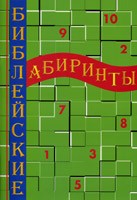 Библейские лабиринты  Вера Климошенко купить в  Христианский магазин КориснаКнига