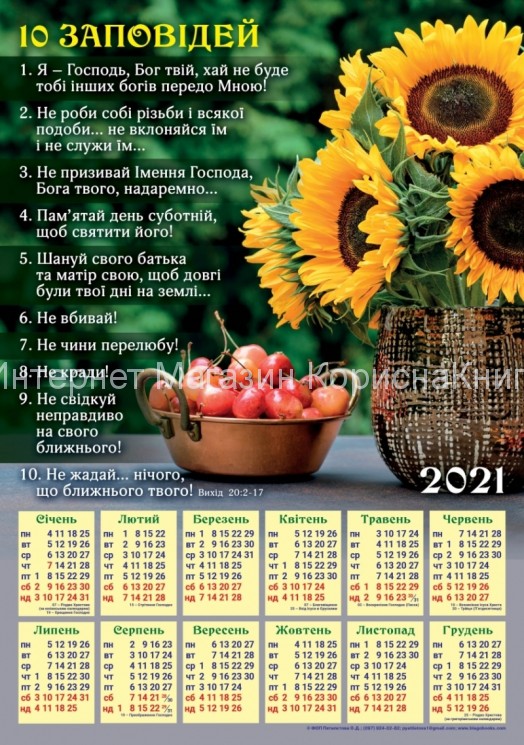  Плакатний календар "10 заповідей", укр.340х480 мм" купить в  Христианский магазин КориснаКнига