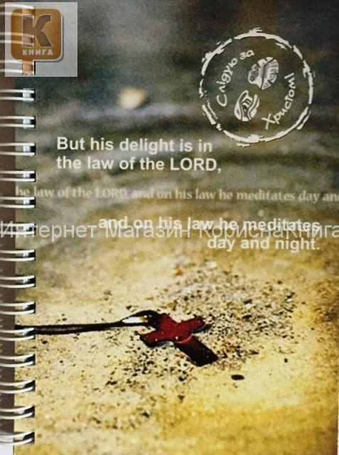 Блокнот,15*10.5,  90 листов. But his delight isin the law of the Lord.. купить в  Христианский магазин КориснаКнига