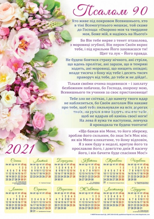 лакатний календар "Псалом 90" 340х480мм купить в  Христианский магазин КориснаКнига