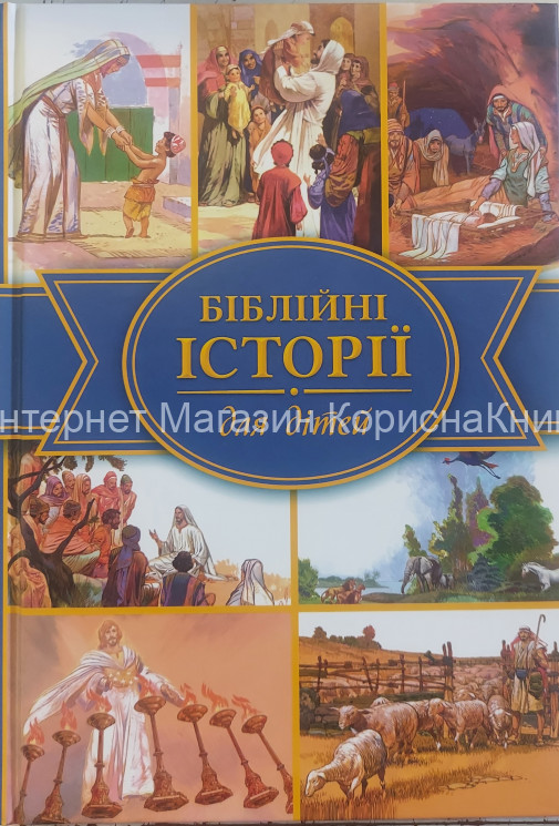 Біблійні історії для дітей купить в  Христианский магазин КориснаКнига