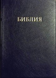 Библия Мягкий переплет, 125х170мм