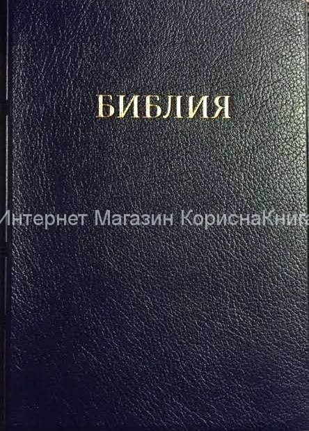 Библия Мягкий переплет, 125х170мм купить в  Христианский магазин КориснаКнига