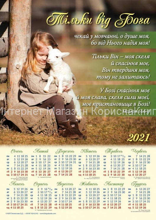 Плакатний календар "Тільки від Бога чекай у мовчанні" 340х480мм купить в  Христианский магазин КориснаКнига