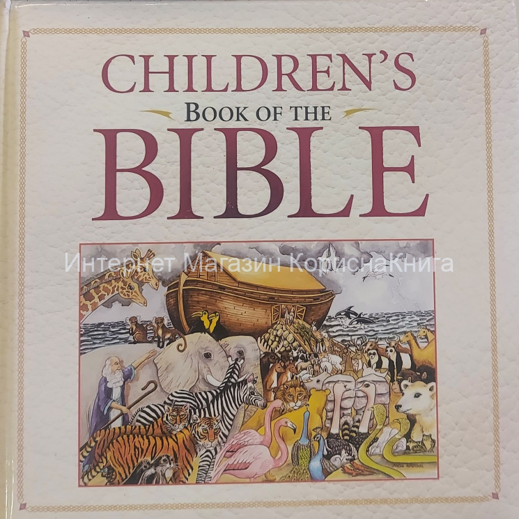 Дитяча Біблія на англійській мові купить в  Христианский магазин КориснаКнига