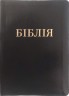 Біблія 055 TI чорна, шкіра, індекси, Переклад проф. Івана Огієнка купить в  Христианский магазин КориснаКнига