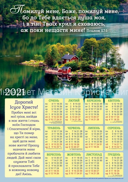 Плакатний календар "Помилуй мене, Боже!" 340х480мм купить в  Христианский магазин КориснаКнига