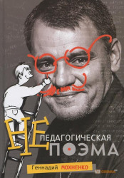 Непедагогическая поэма. 2-ое издание. Геннадий Мохненко