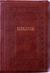 Библия 075 ZTI Кожзам, темно-коричневый,орнамент, позолоченный срез, индексы, молния, закладка, 24х16,5