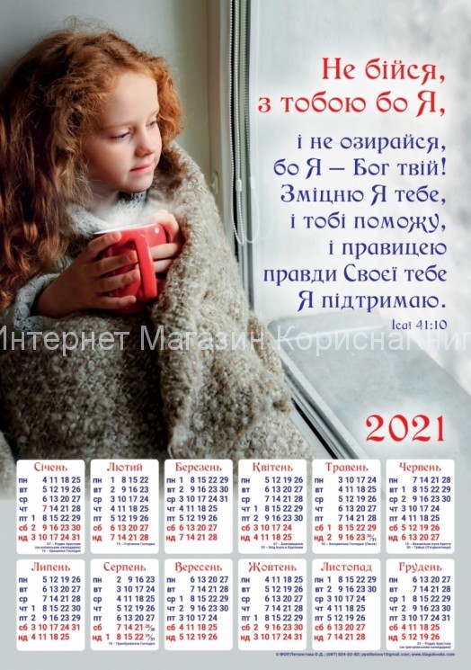 Плакатний календар "Не бійся, з тобою бо Я", 340х480мм купить в  Христианский магазин КориснаКнига