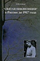 "Святая инквизиция" в России до 1917 года А. Булгаков