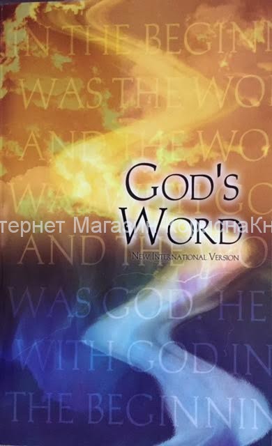 Gods Word. The New Testament. New International Version купить в  Христианский магазин КориснаКнига