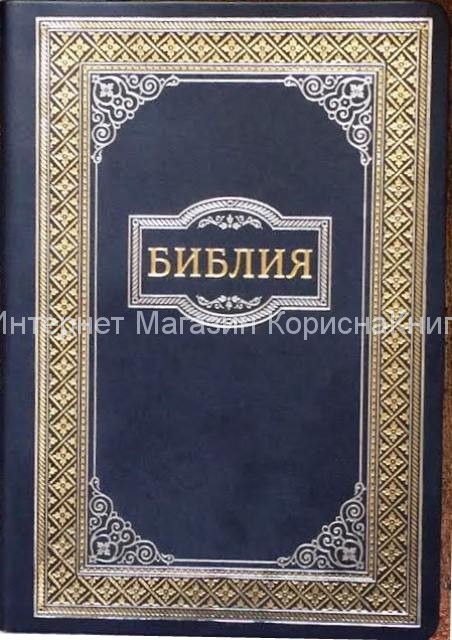 Библия 077  кожзам, золотой срез,  закладка, 240х175   купить в  Христианский магазин КориснаКнига