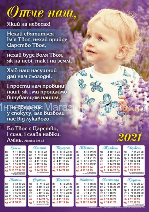  Плакатний календар "Отче наш!" укр. 340х480мм купить в  Христианский магазин КориснаКнига