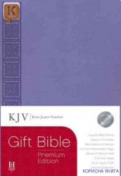 The Holy Bible: King James Version Gift Bible, Premium Edition, Purple, Simulated Leather 