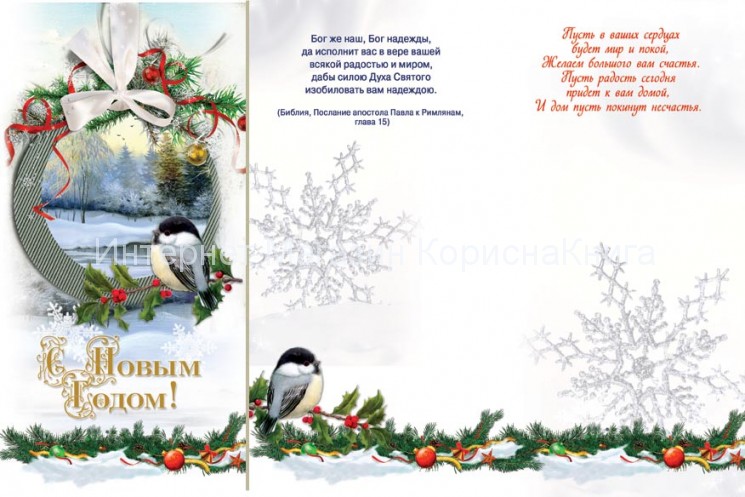 Христианская открытка С Новым Годом!  10х20  купить в  Христианский магазин КориснаКнига