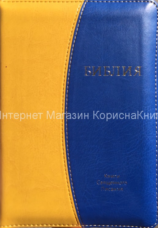 Библия 045ZTI желто-синяя, Кожзам, Замок, индексы 135х185 купить в  Христианский магазин КориснаКнига