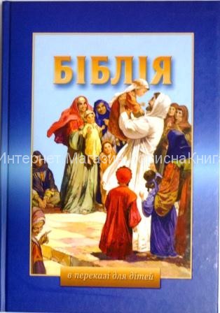 Біблія в переказі для дітей. 2011 р.УБТ купить в  Христианский магазин КориснаКнига