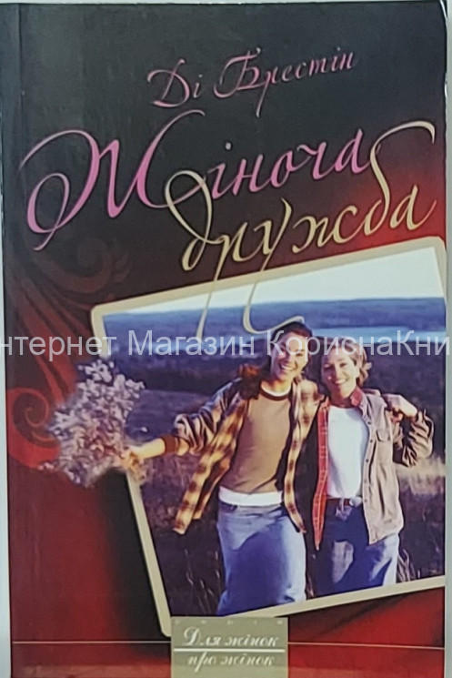 Жіноча дружба. Ді Брестін купить в  Христианский магазин КориснаКнига