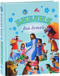 Библия  для детей. Иллюстрации Джил Гайл.