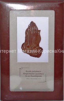 Плакетка с молящ. руками «Всегда радуйтесь», дерево  купить в  Христианский магазин КориснаКнига