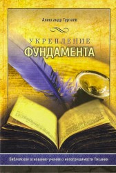 Укрепление фундамента. Библейское основание учения о непогрешимости Писания. Александр Гуртаев