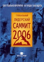 DVD «Глобальный Лидерский Саммит. 2006 год /2 диска Билл Хайбелс