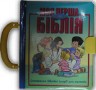 Моя перша зручна Біблія. Споконвічні біблійні історії для малюків Ілюстрації Густаво Мазалі