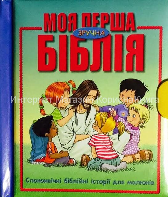 Моя перша зручна Біблія. Споконвічні біблійні історії для малюків. Ілюстрації Густаво Мазалі \ на картоні\ купить в  Христианский магазин КориснаКнига