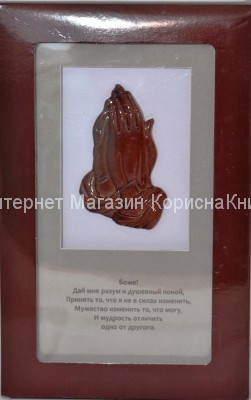 Плакетка с молящ. руками «Молитва о душевном покое», дерево  купить в  Христианский магазин КориснаКнига