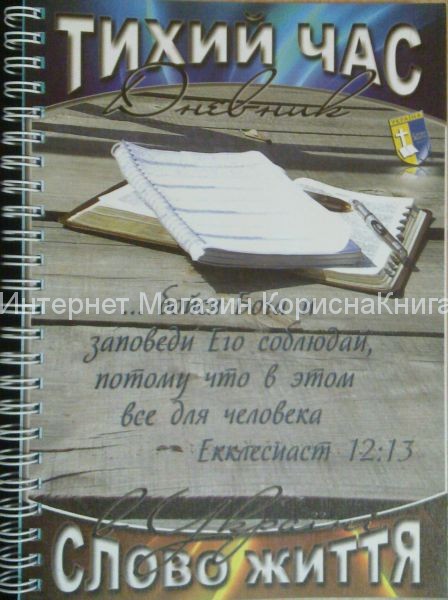 Дневник тихого часа 2012 год. Слово жизни купить в  Христианский магазин КориснаКнига