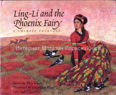 Ling-Li and the Phoenix Fairy.A CHINESE FOLKTALE           купить в  Христианский магазин КориснаКнига