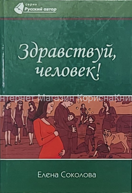 Здравствуй человек. Елена Соколова купить в  Христианский магазин КориснаКнига