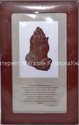 Плакетка с молящ. руками «Отче наш», дерево  купить в  Христианский магазин КориснаКнига