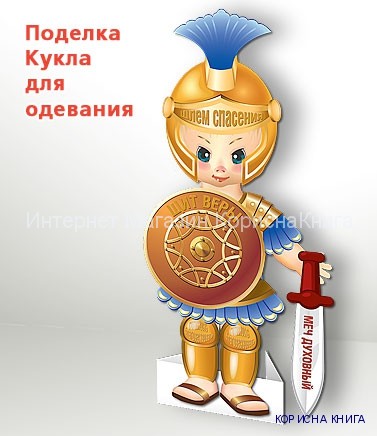  Поделка - кукла "Всеоружие Божие"  купить в  Христианский магазин КориснаКнига