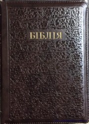 Біблія 077 ZTi шкiрзам, орнамент, золотий зріз, індекси, замок, переклад Івана Огієнка 165*240